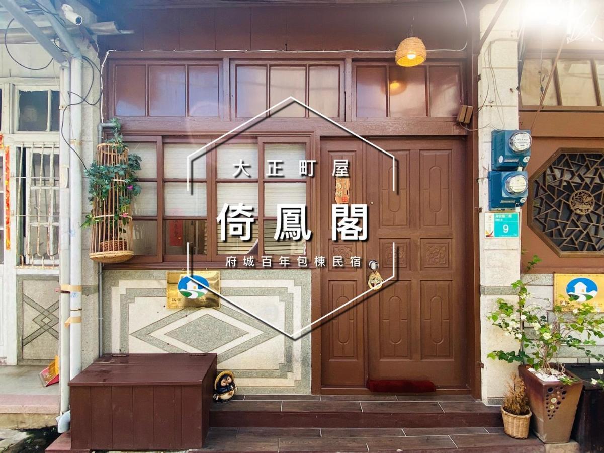 捉鳳凰 台南百年老宅包棟導覽民宿系列catchphoenix Centennial Guesthouse Ngoại thất bức ảnh