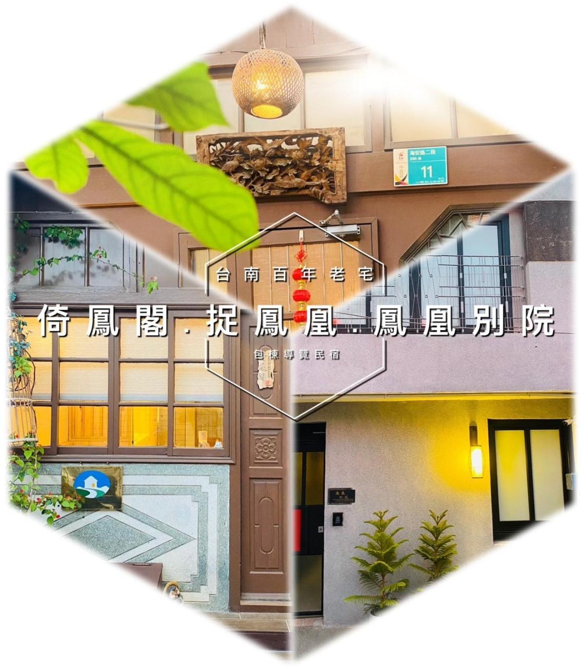 捉鳳凰 台南百年老宅包棟導覽民宿系列catchphoenix Centennial Guesthouse Ngoại thất bức ảnh