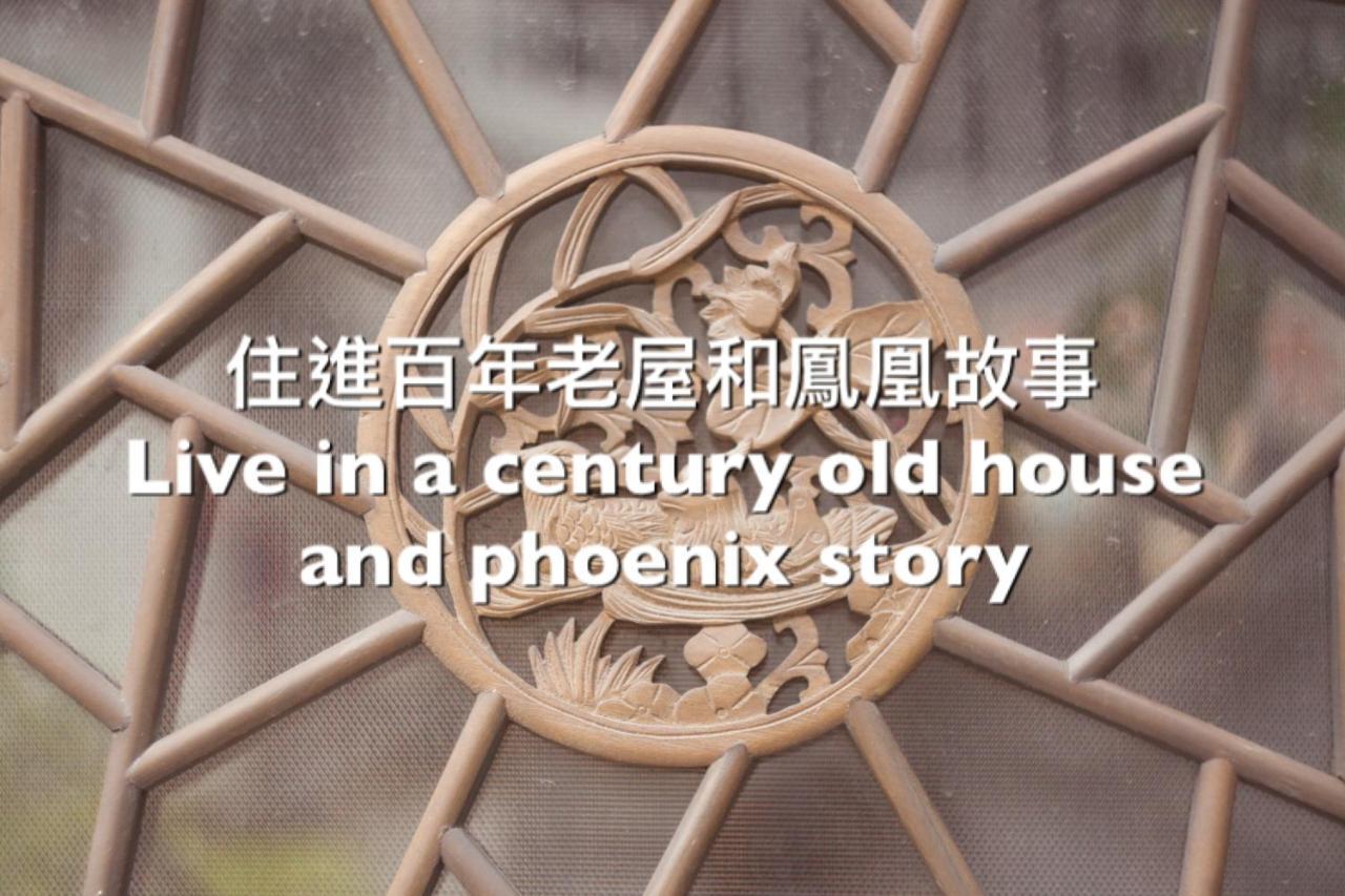 捉鳳凰 台南百年老宅包棟導覽民宿系列catchphoenix Centennial Guesthouse Ngoại thất bức ảnh